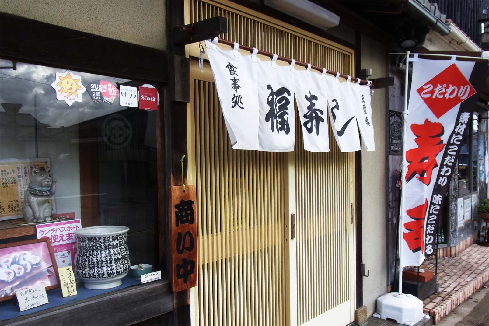 老舗寿司屋　福寿し.暖簾