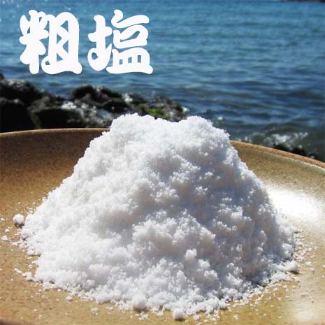 粗塩 粗塩